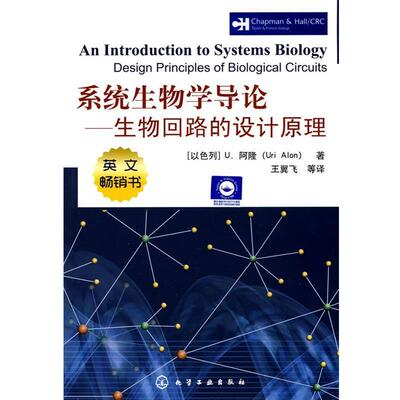【正版】系统生物学导论 生物回路的设计原理 []U.阿隆 王翼飞