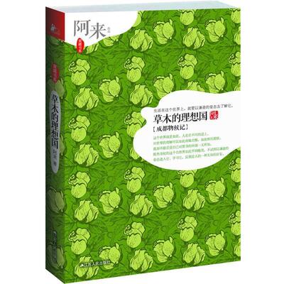 【正版书】 草木的理想国:成都物候记 阿来 江苏人民出版社