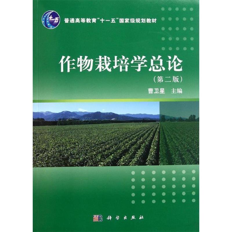【正版书】 作物栽培学总论 曹卫星 著 科学出版社