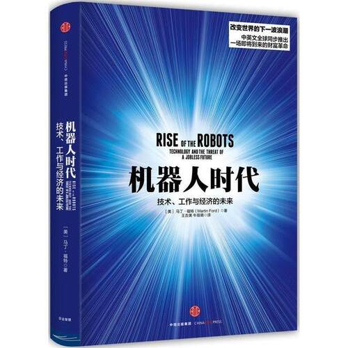 【正版书】 机器人时代:技术、工作与经济的未来 [美] 马丁·福特(Martin Ford)著 中信出版社