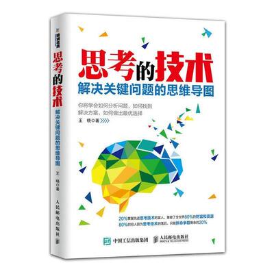 【正版书】 思考的技术:解决关键问题的思维导图 王晓　著 人民邮电出版社