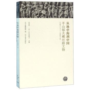 【正版】从地中海到中国 平山郁夫藏丝路文物 吴炎亮、[日]平山美