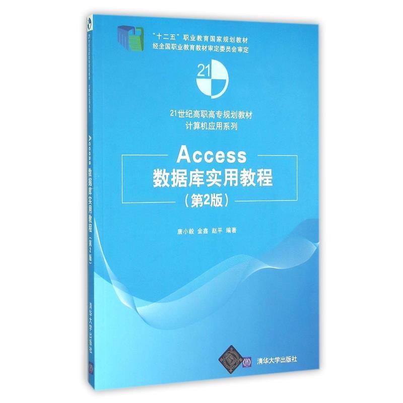 【正版】Access数据库实用教程(第2版) 唐小毅、金鑫、赵平