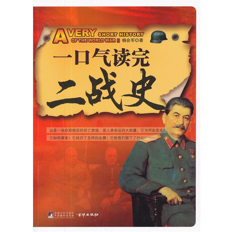 【正版书】一口气读完二战史 杨会军