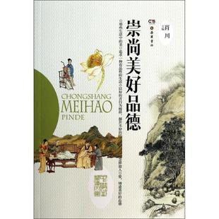 中学生阅读文库 崇尚美德 肖川 正版