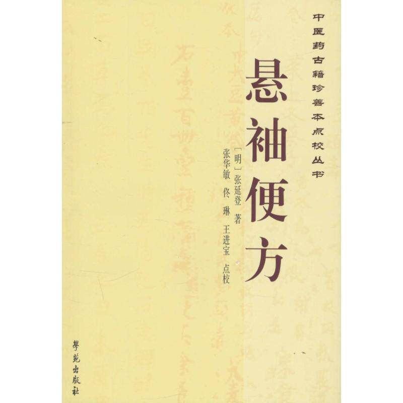 【正版书】 悬袖便方-中医药古籍珍善本点校丛书 [明] 张延登 著,张华敏,佟琳,王进宝 校 学苑出版社