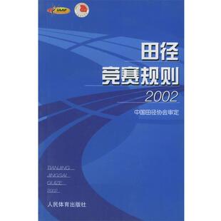 【正版书】 田径竞赛规则2002 中国田径协会 审定 人民体育出版社