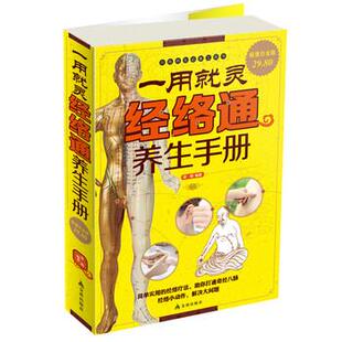【正版书】 一用就灵:经络通养生手册 常娟 著 金盾出版社