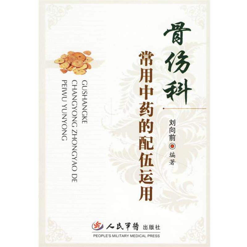 【正版书】 骨伤科常用中药的配伍运用 刘向前 编著 人民军医出版社