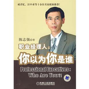 【正版】职业经理人 你以为你是谁 陈志强