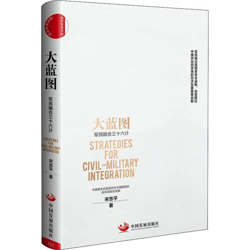 【正版书】 大蓝图 军民融合三十六计 宋忠平 中国发展出版社