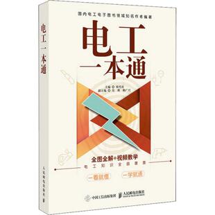 【正版书】 电工一本通 韩雪涛 人民邮电出版社