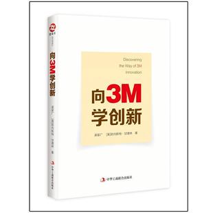 【正版书】 向3M学创新 梁家广 [美]欧内斯特·甘德林 中华工商联合出版社