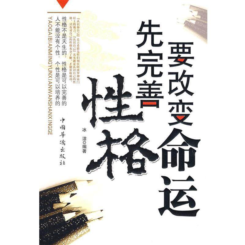 【正版】要改变命运先完善性格 冰洁,数字阅读,时间管理,淘宝优惠券,粉丝福利购,淘宝优惠卷