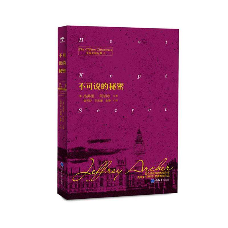 【正版书】 不可说的秘密 (英)杰弗里 阿切尔 Jeffrey Archer 著,黄若妤,车家媛,金静 译 重庆大学出版社