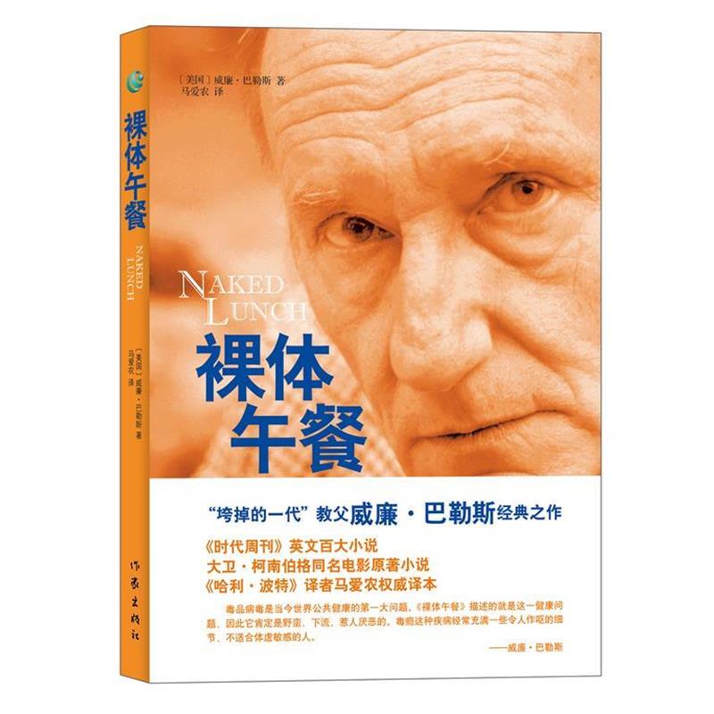 【正版书】 裸体午餐 (美)威廉·巴勒斯 著,马爱农 译 作家出版社