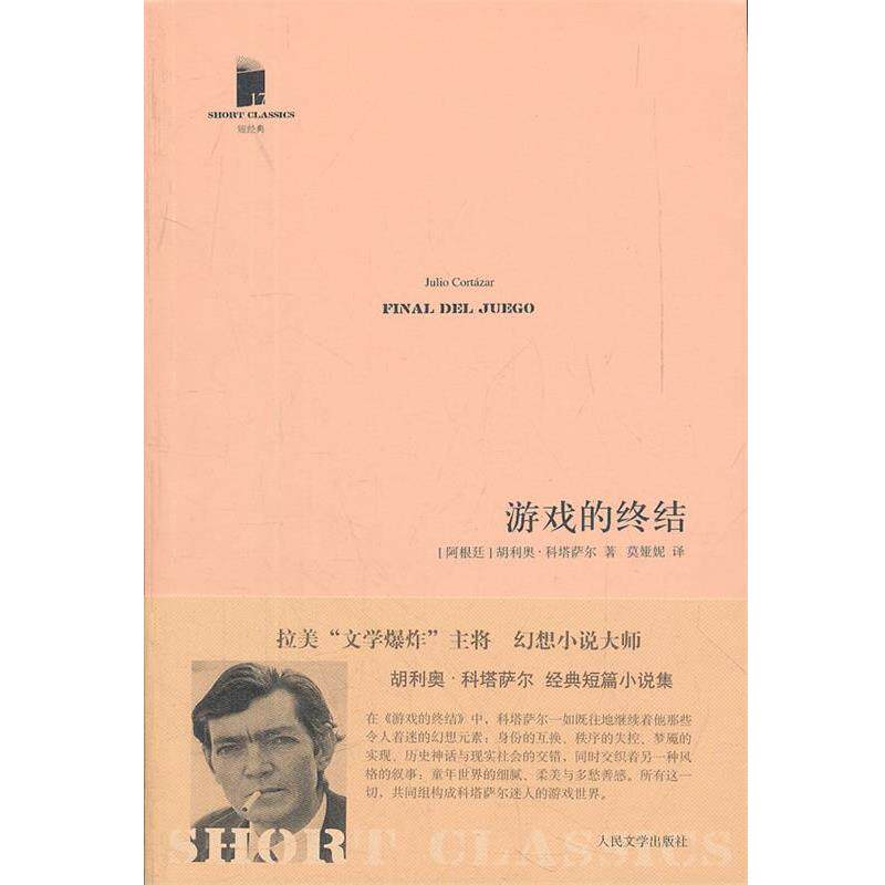 【正版书】 游戏的终结 (阿根廷)科塔萨尔　著,莫娅妮　译 人民文学出版社