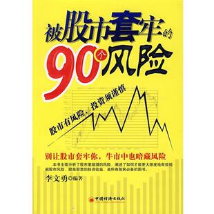 【正版书】 被股市套牢的90个风险 李文勇　编著 中国经济出版社