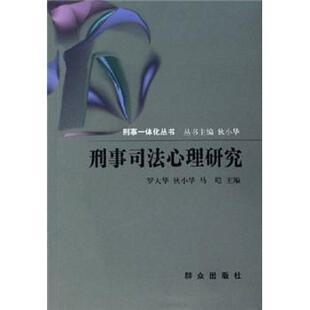 【正版书】 刑事司法心理研究 罗大华,狄小华,马皑 著 群众出版社