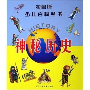 【正版书】 拉鲁斯少儿百科丛书：神秘历史 [法]弗朗索瓦兹·维伯尔 辽宁少儿出版社