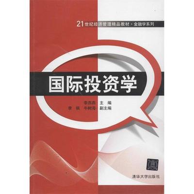 【正版】国际投资学列 李燕燕 清华大学出版社 97873023449 李燕燕、李祺、牛树海