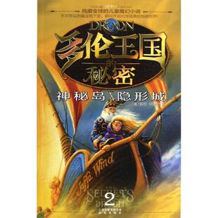 【正版书】 多伦王国的秘密②神秘岛·城 (美)托尼·　著,(美)杰塞尔,(美)梅里尔　绘, 云南出版集团公司 晨光出版社