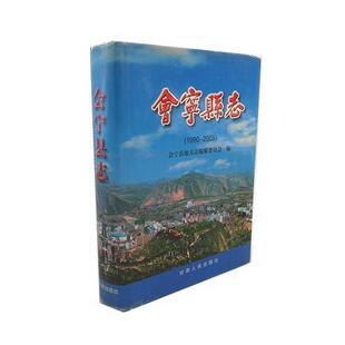 【正版书】 会宁县志  甘肃人民出版社