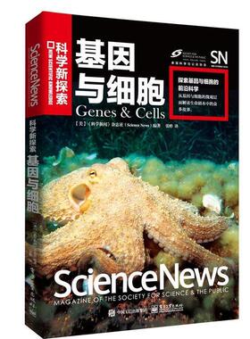 【正版书】 基因与细胞 《科学新闻》杂志社(Science News)编著,张婷 译 电子工业出版社