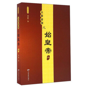 【正版】大秦帝国之始（上） 李梦属于什么档次？