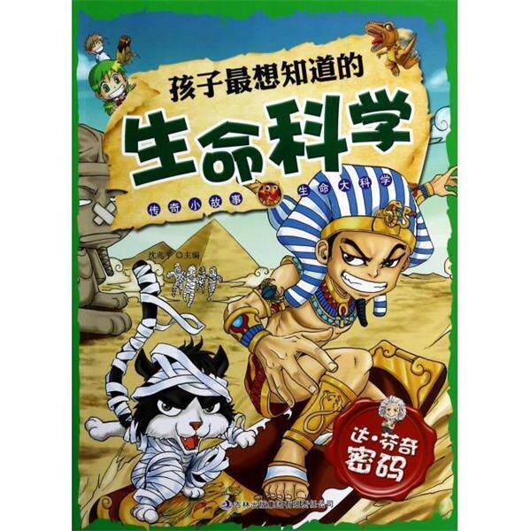 【正版书】 孩子想知道的生命科学:达•芬奇密码 沈兆平 吉林出版集团有限责任公司