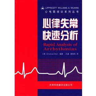 【正版书】 心律失常分析 (美)斯坦(Stein,E.) 编著,王谨,姜铁民 译 天津科技翻译出版公司