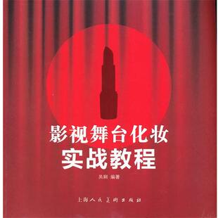 【正版书】 影视舞台化妆实战教程 吴娴　编著 上海人民美术出版社