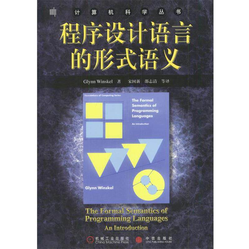 【正版书】 程序设计语言的形式语义--计算机科学丛书 Glynn Winskel 著,宋国新,邵志清 等译 机械工业出版社