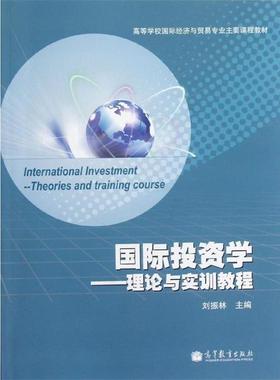 【正版书】 国际投资学 刘振林 编 高等教育出版社