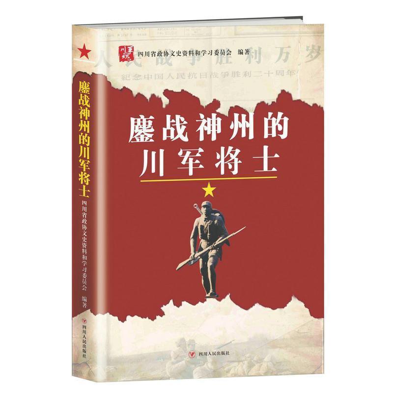 【正版书】 鏖战神州的川军将士 四川省政协文史资料和学习委员会 著 四川人民出版社