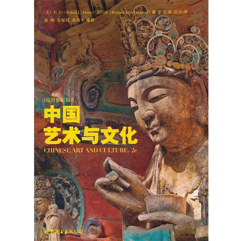 【正版书】 中国艺术与文化 (美)杜朴,(美)文以诚 著,张欣 译 世界图书出版公司