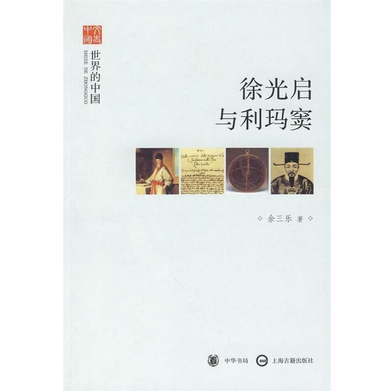 【正版书】 徐光启与利玛窦 余三乐 著 中华书局,上海古籍出版社