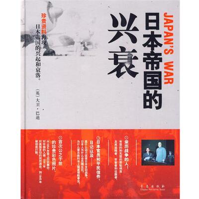 【正版书】 日本帝国的兴衰 (英)巴迪 著,徐莉娜,岳玉庆 译 青岛出版社