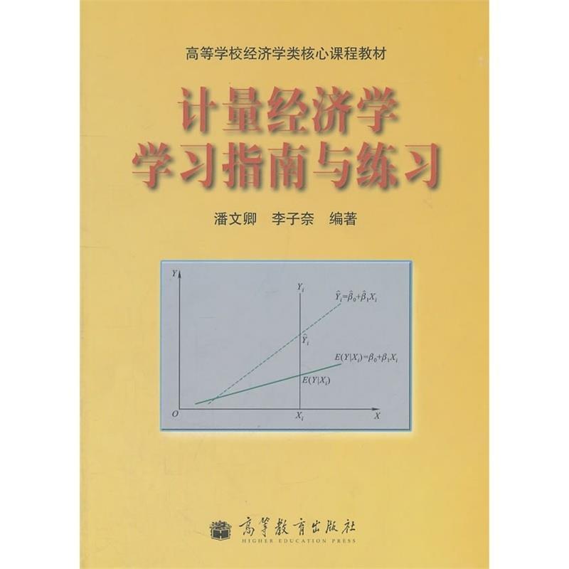 【正版】计量经济学学习指南与练习 潘文卿、李子奈