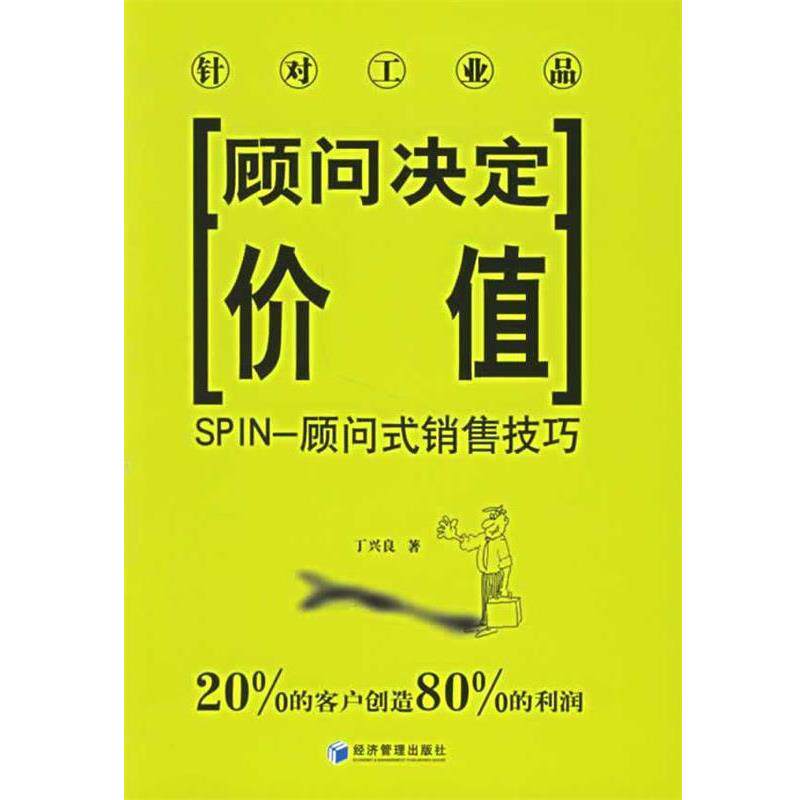 【正版书】 顾问决定价值:SPIN-顾问式销售技巧 丁兴良 著 经济管理出版社