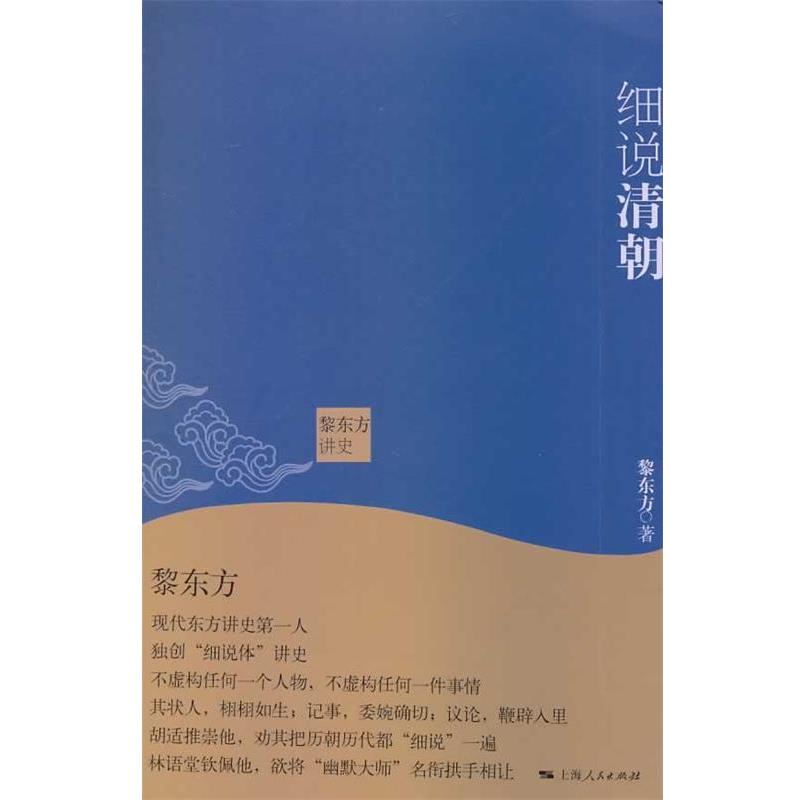 【正版书】 黎东方讲史·细说清朝 黎东方 上海人民出版社