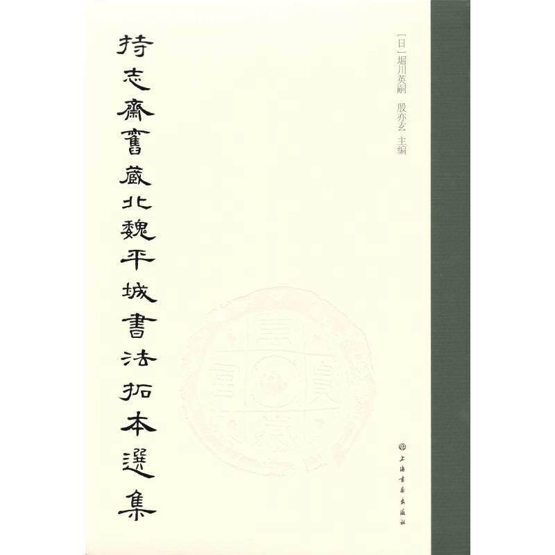 【正版书】 持志斋旧藏北魏平城书法拓本选集 [日]堀川英嗣殷亦玄 上海书画出版社