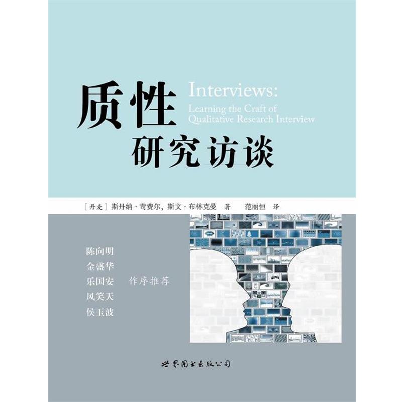 【正版书】 质性研究访谈 (丹)斯丹纳·苛费尔,斯文·布林克曼　著,范丽恒　译 世界图书出版公司