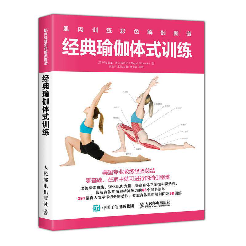 【正版现货】肌肉训练彩色解剖图谱 经典瑜伽体式训练 [美]阿比盖尔·埃尔