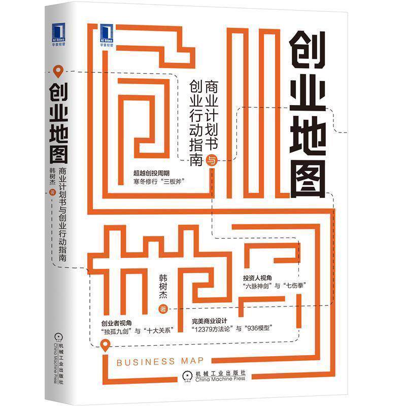 【正版书】 创业地图：商业计划书与创业行动指南 韩树杰 机械工业出版社