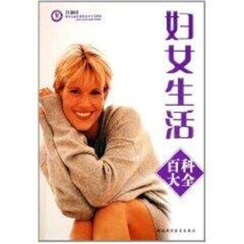 【正版书】 妇女生活百科大全 丁海红 河北科学技术出版社