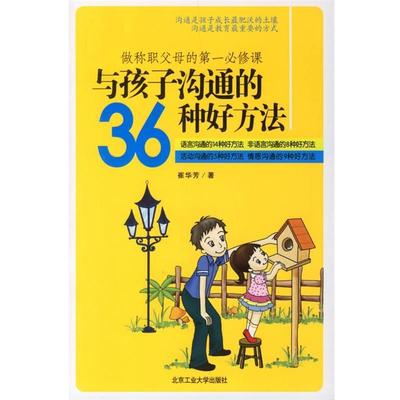 【正版书】与孩子沟通的36种好方法 崔华芳