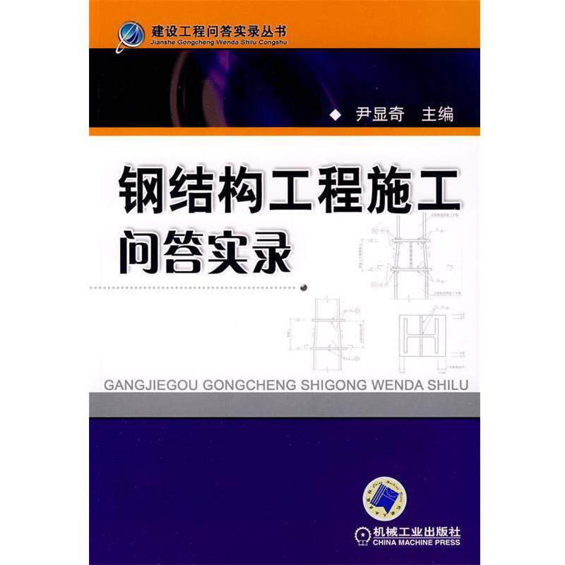 【正版书】 钢结构工程施工问答实录 尹显奇　主编 机械工业出版社
