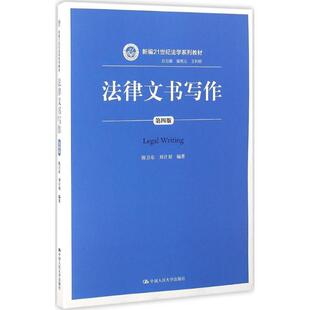第四版 法律文书写作 新编21世纪法学系列教材 总主编 王利明 曾宪义 正版