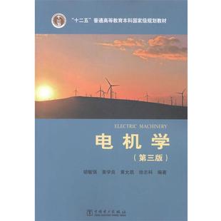 【正版】电气工程及其自动化系列教材 电机学 胡敏强、黄学良、黄允